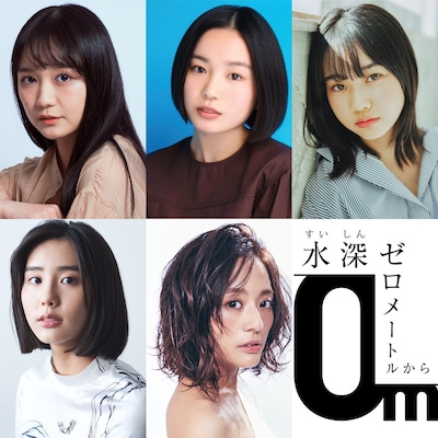 「水深ゼロメートルから」出演者