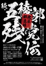 温泉ドラゴン 第16回公演「続・五稜郭残党伝～北辰群盗録」仮チラシ
