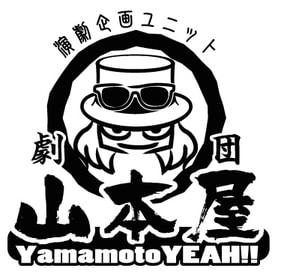 劇団山本屋ロゴ