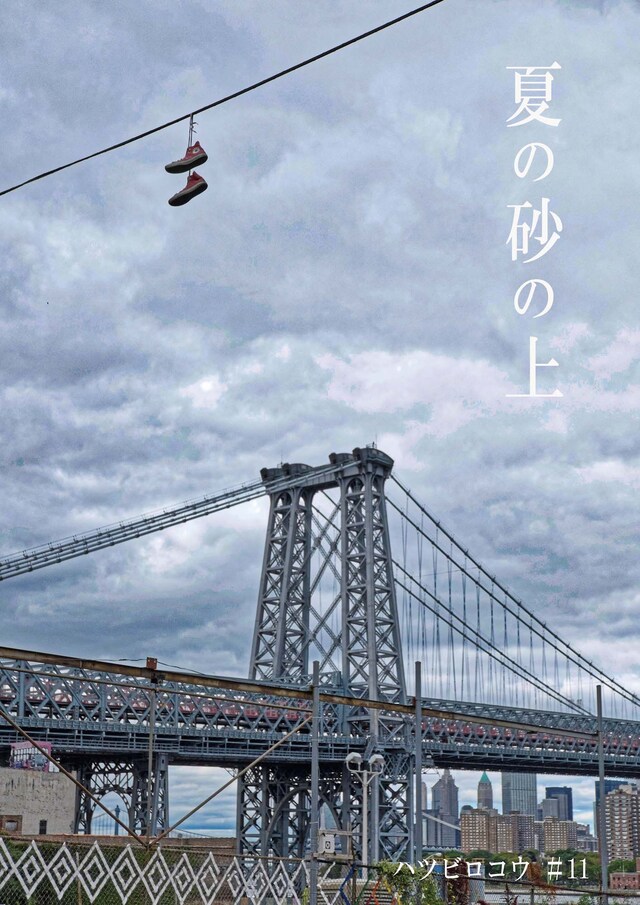 ハツビロコウ #11「夏の砂の上」チラシ表