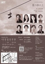 ハツビロコウ #11「夏の砂の上」チラシ裏