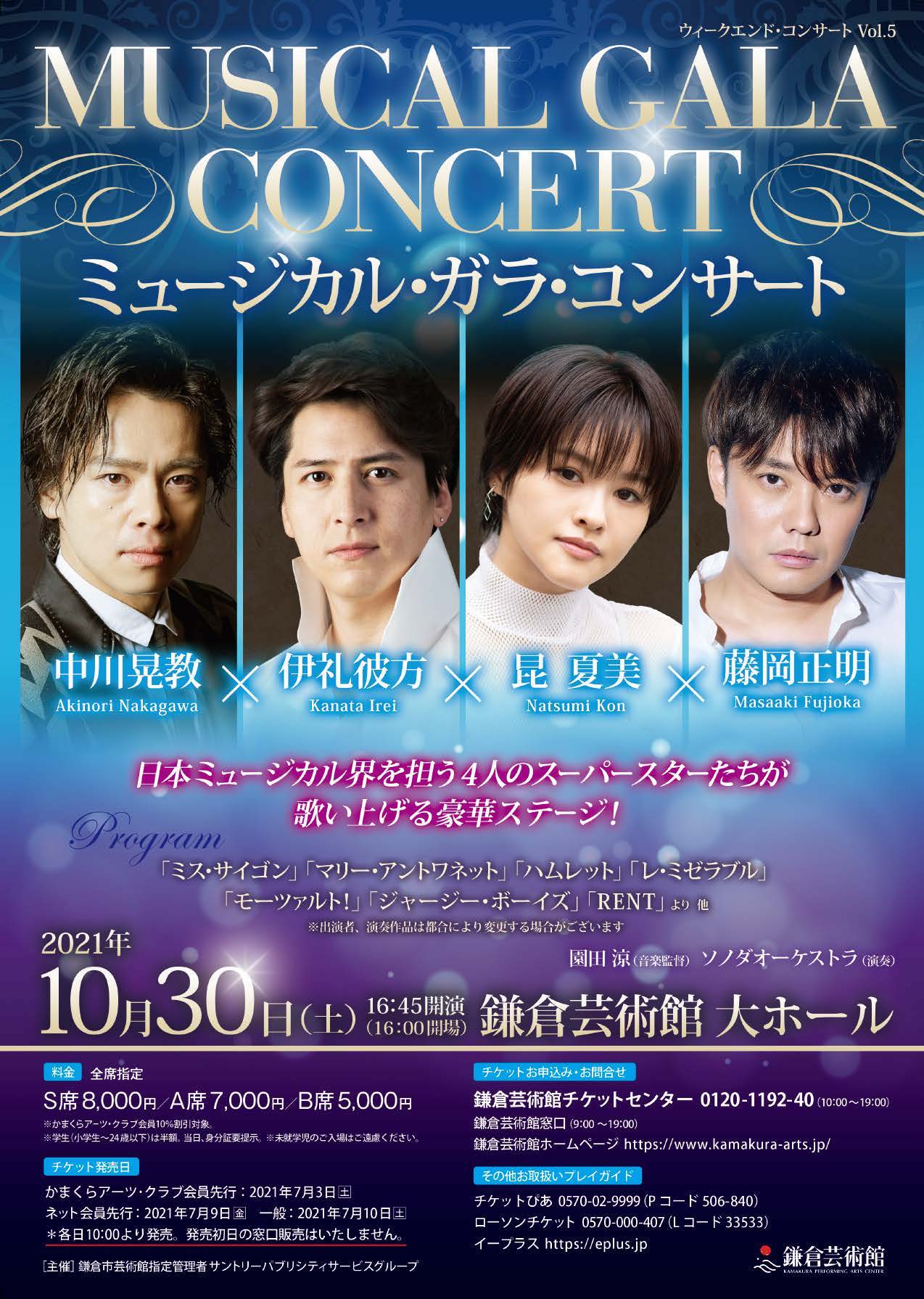 「ウィークエンド・コンサート Vol.5 『ミュージカル・ガラ・コンサート』」チラシ
