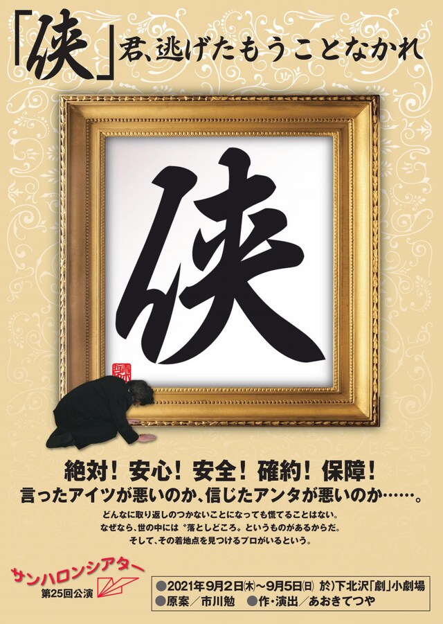 サンハロンシアター 第25回公演「『侠』君、逃げたもうことなかれ」チラシ表
