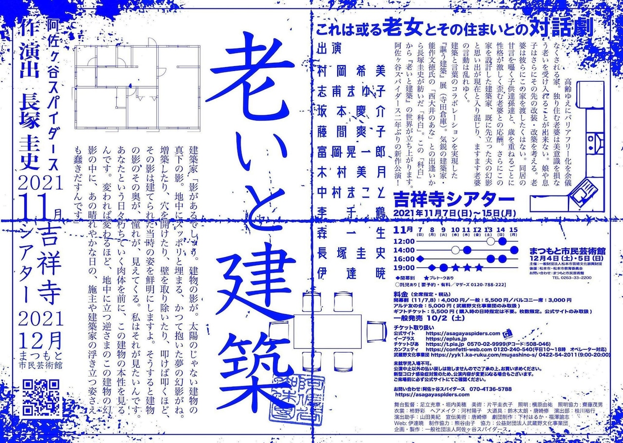阿佐ヶ谷スパイダース、約2年ぶりの新作「老いと建築」公演詳細発表