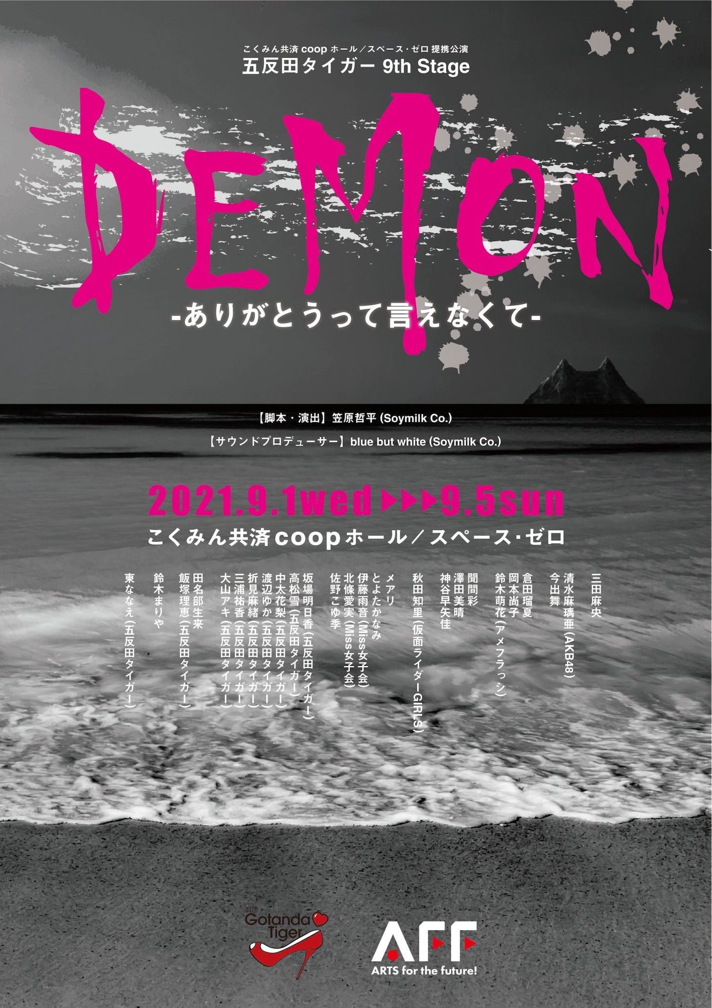 五反田タイガー 9th Stage「DEMON～ありがとうって言えなくて～」チラシ表