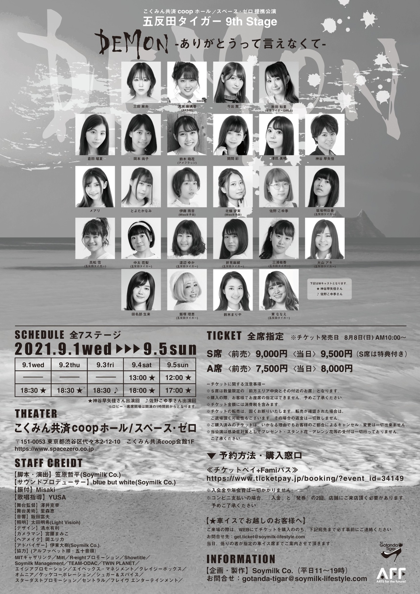 五反田タイガー 9th Stage「DEMON～ありがとうって言えなくて～」チラシ裏