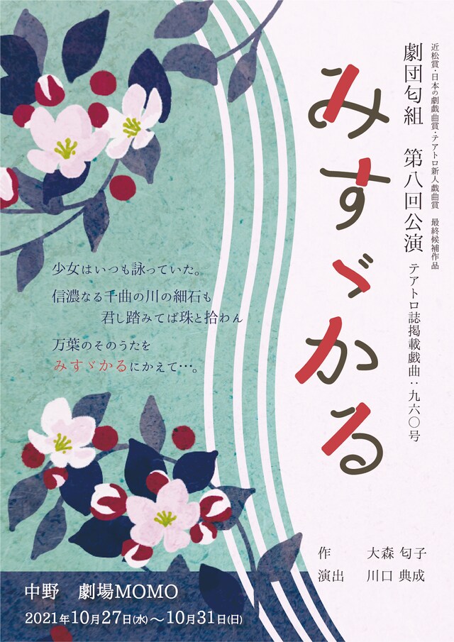劇団匂組第8回公. 「みすゞかる」チラシ表