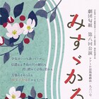 大森匂子の匂組が、信州の絹の歴史と歌人を描く「みすゞかる」