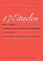 「『17 Etudes』Piano × Dance 17曲の練習曲とその振付」チラシ表