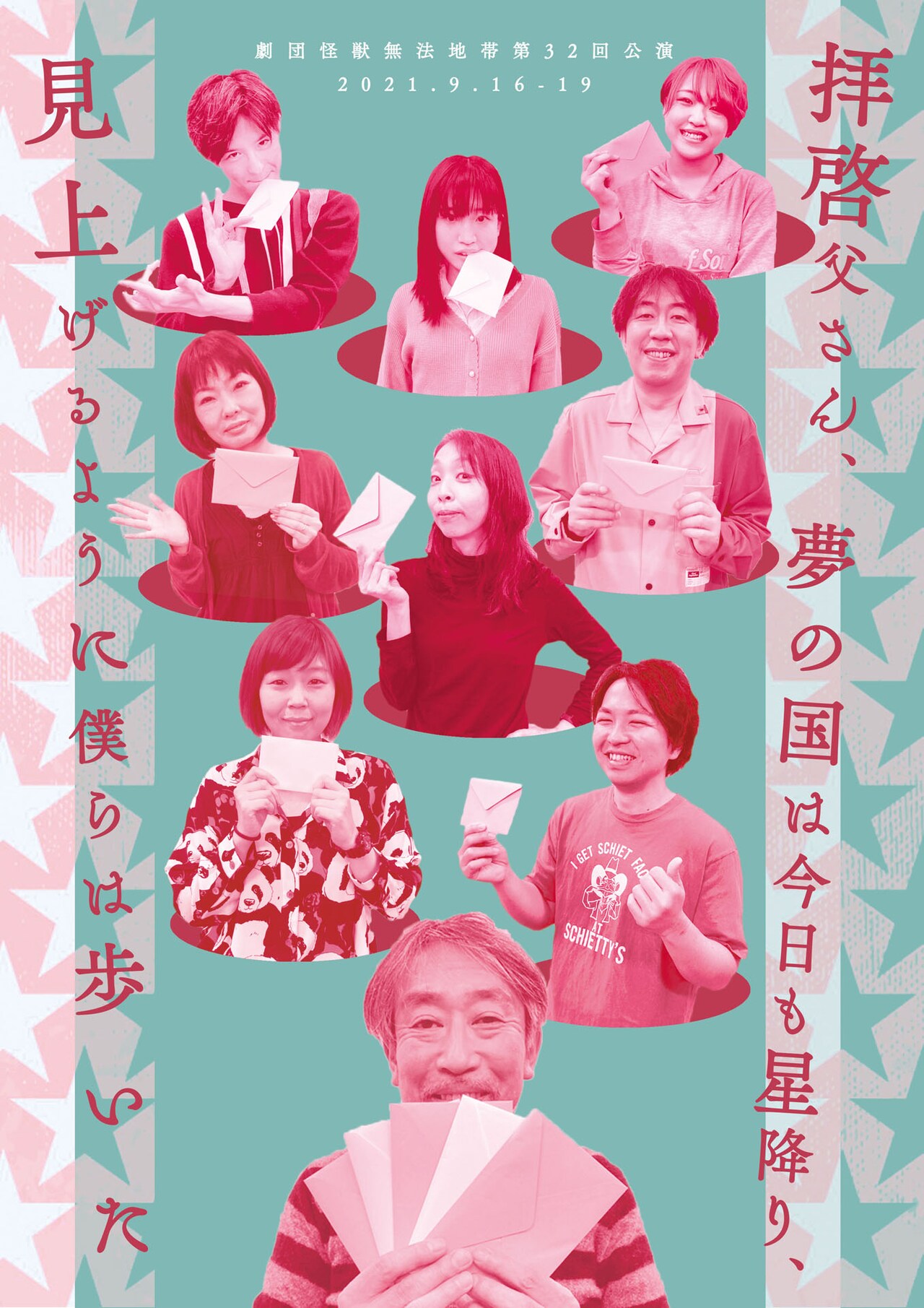 ある一軒家に集められた俳優たちは…劇団怪獣無法地帯「拝啓父さん～」