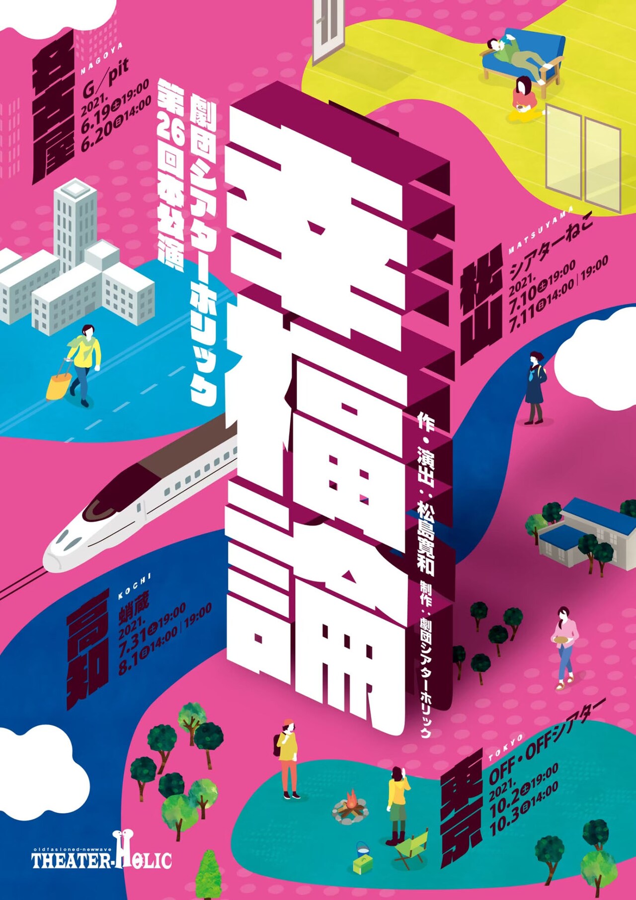 劇団シアターホリック「幸福論」チラシ表