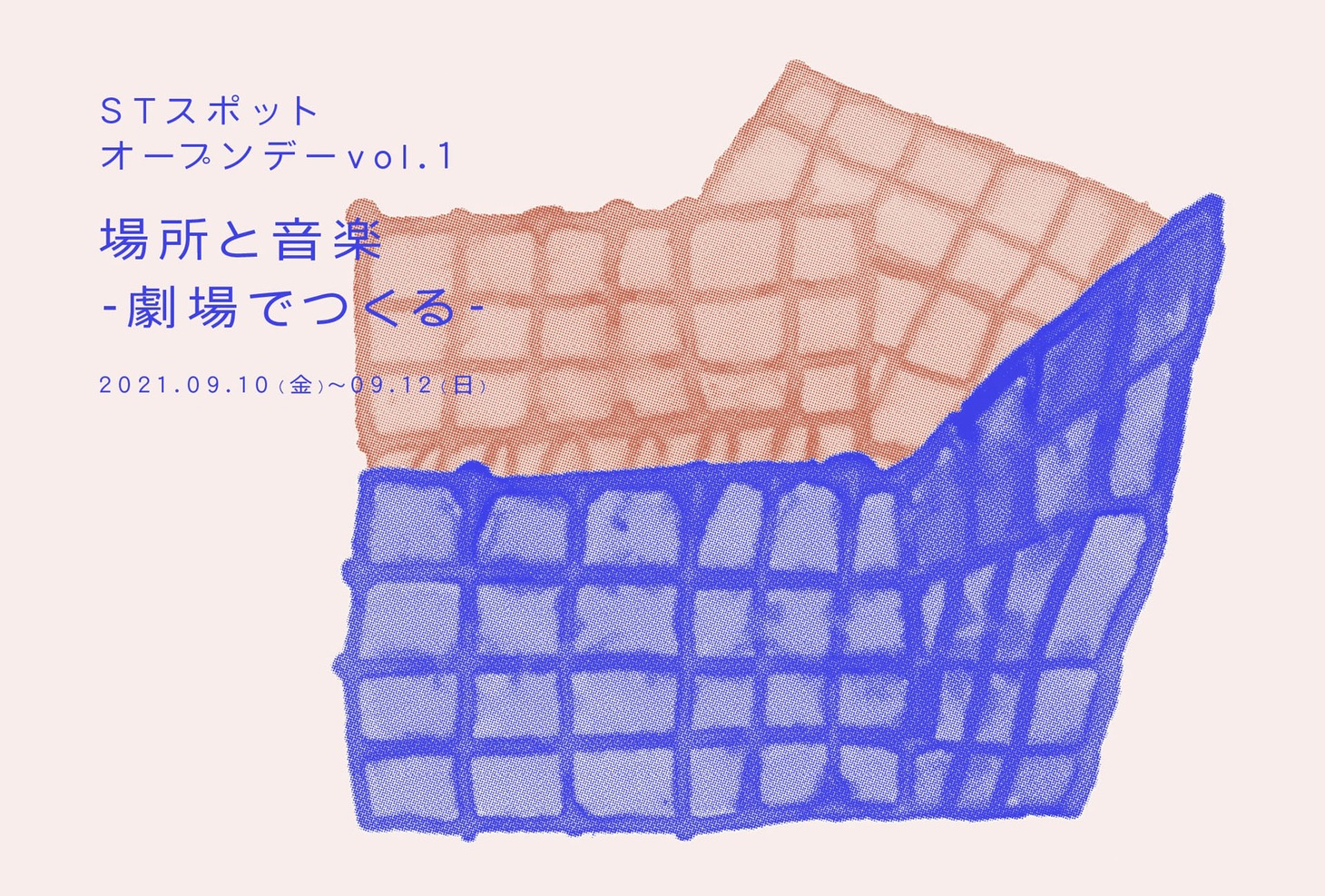 「STスポットオープンデーvol.1 場所と音楽－劇場でつくる－」ビジュアル