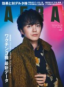 「AERA」2021年9月6日号（朝日新聞出版）
