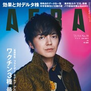本日発売「AERA」表紙に林遣都、安部公房「友達」語る