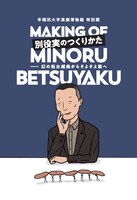 「別役実のつくりかた──幻の処女戯曲からそよそよ族へ」図録