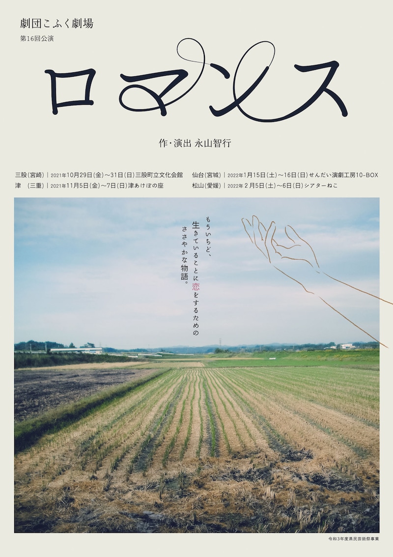 劇団こふく劇場 第16回公演「ロマンス」チラシ