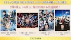 「イケメン戦国 THE STAGE」シリーズ4作品を4日連続でニコ生配信