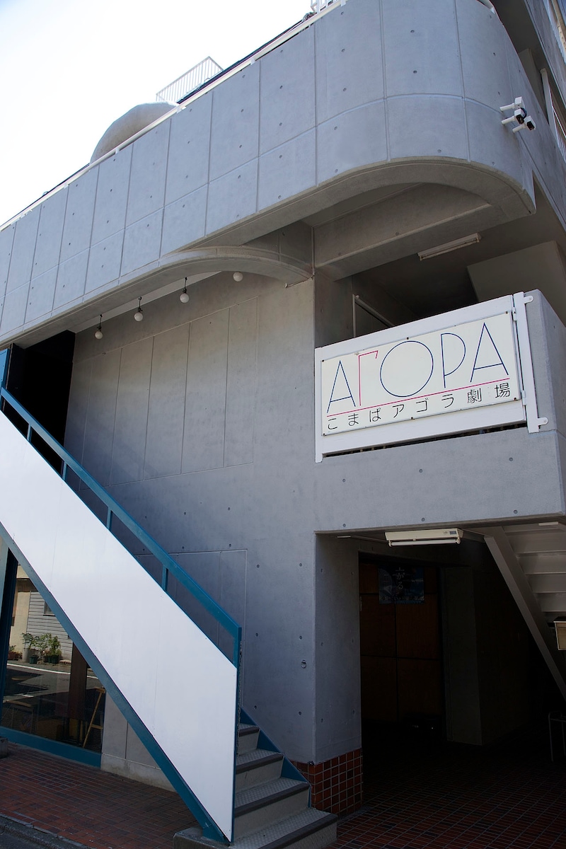 東京・こまばアゴラ劇場の外観。