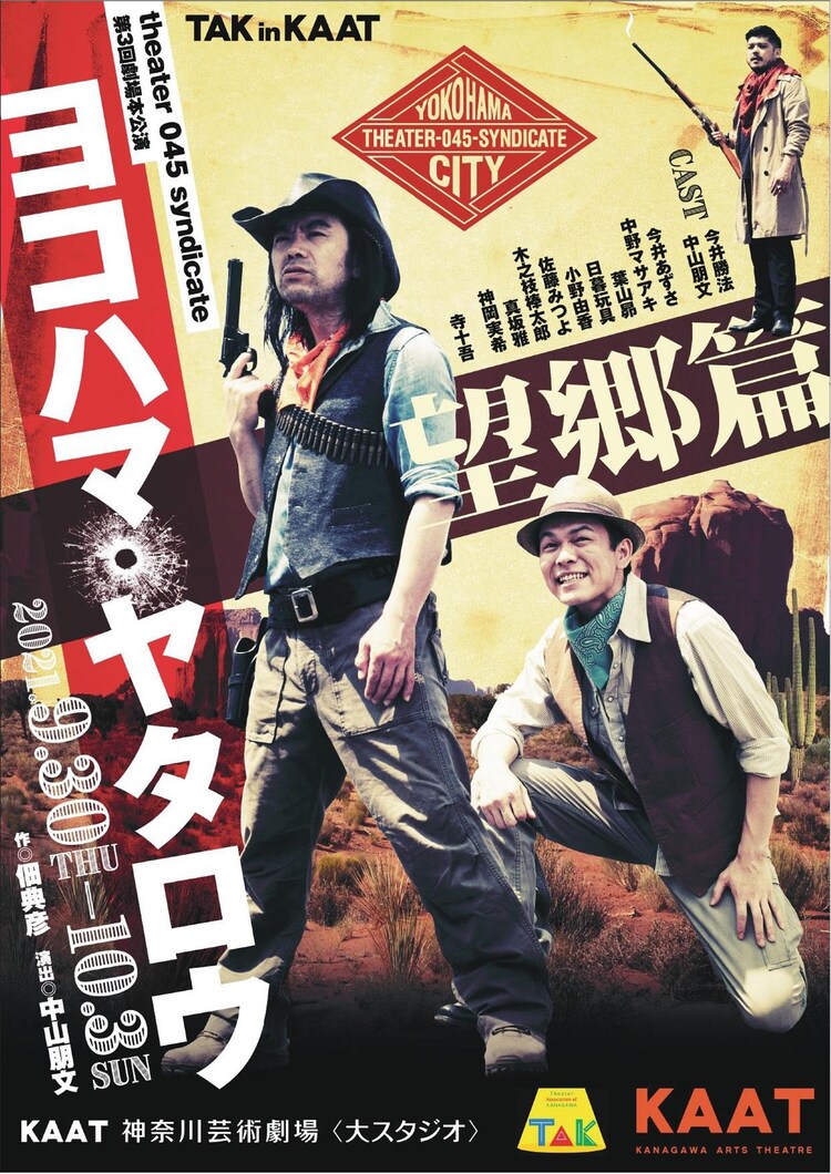 佃典彦書き下ろしの 世紀末人情活劇 ヨコハマ ヤタロウ 望郷篇 演出に中山朋文 ステージナタリー 佃典彦書き下ろしの 世紀末人情活劇 ヨコハマ ヤタロウ 望郷篇 演出に中山朋文 ステージナタリー