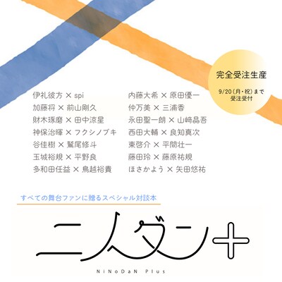 対談本「ニノダン+（プラス）-Power of the Stage-」告知ビジュアル