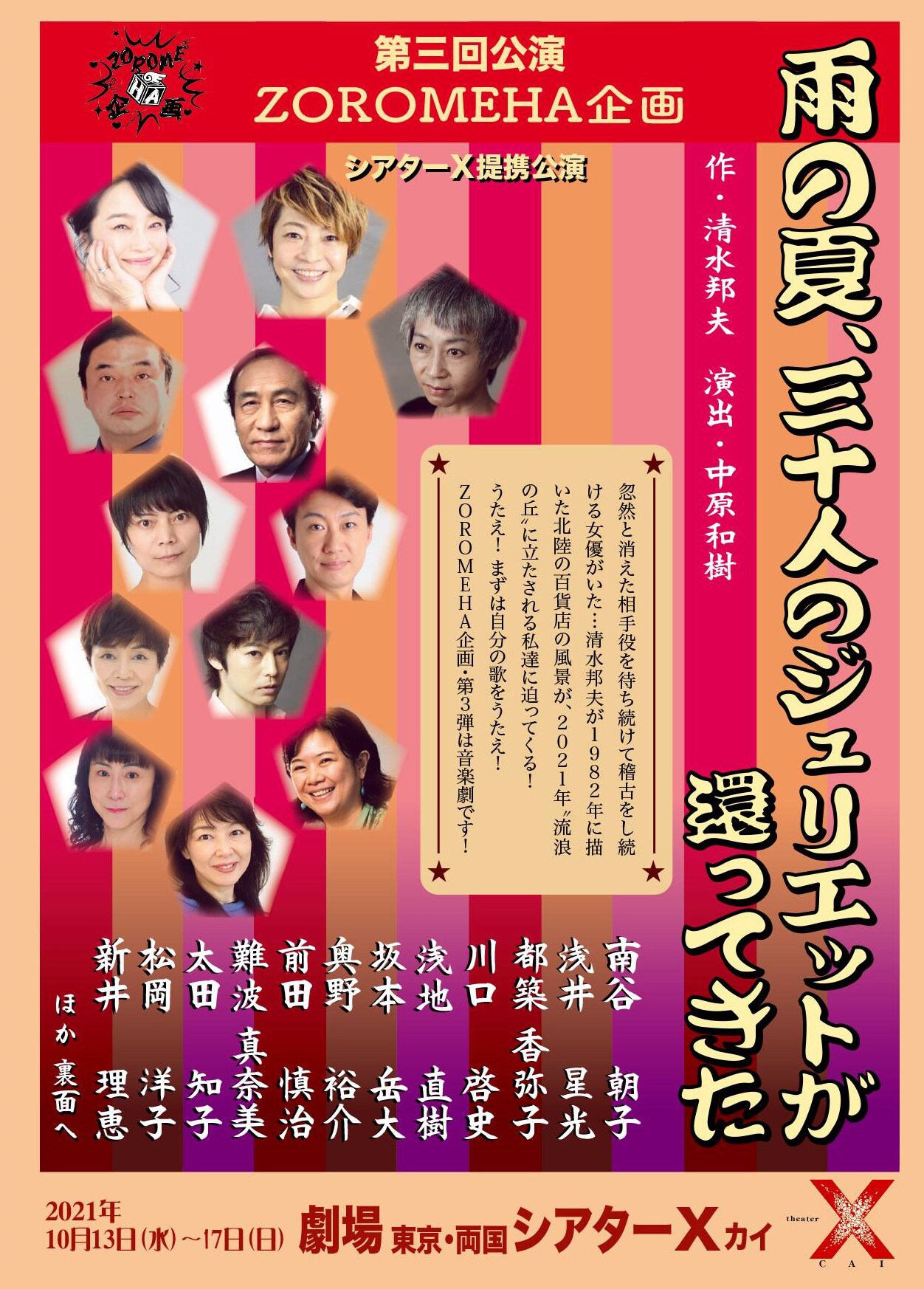 清水邦夫「雨の夏、三十人のジュリエットが還ってきた」、ZOROMEHA企画の延期公演