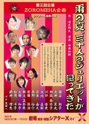 第三回公演 ZOROMEHA企画「雨の夏、三十人のジュリエットが還ってきた」チラシ表