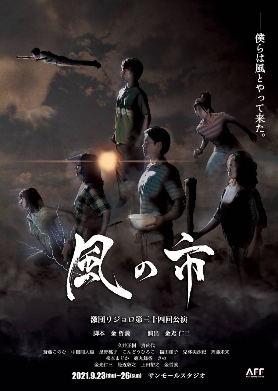 猪飼野に住む7人兄妹と“兄さん”を巡る物語、激団リジョロ「風の市」