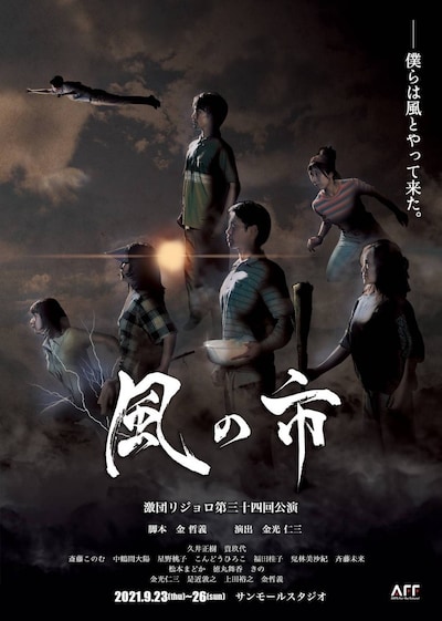 激団リジョロ 第34回公演「風の市」チラシ表