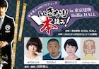 水川あさみ・荒川良々・池谷のぶえ出演「いきなり本読み!」Brillia HALLで開催