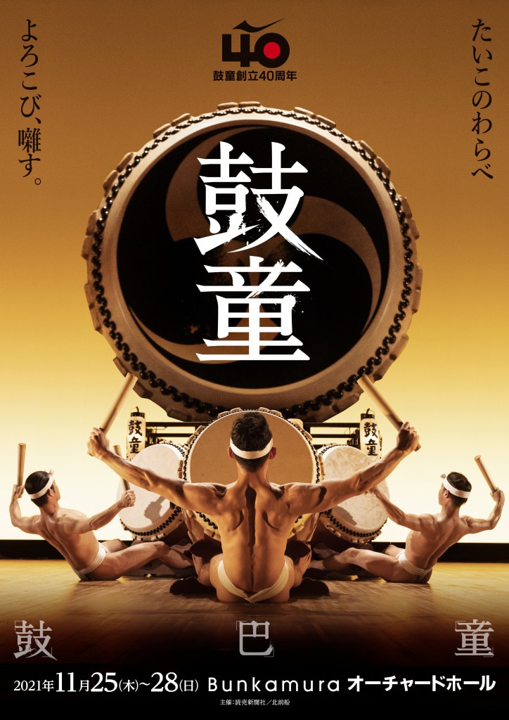 太鼓で疫病退散、鼓童が創立40周年記念公演で「巴」「鼓」「童」を披露