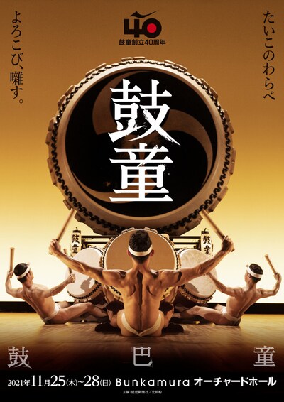 「特別企画 鼓童創立40周年記念公演『巴』『鼓』『童』」ビジュアル