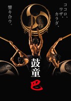 鼓童「巴」ビジュアル