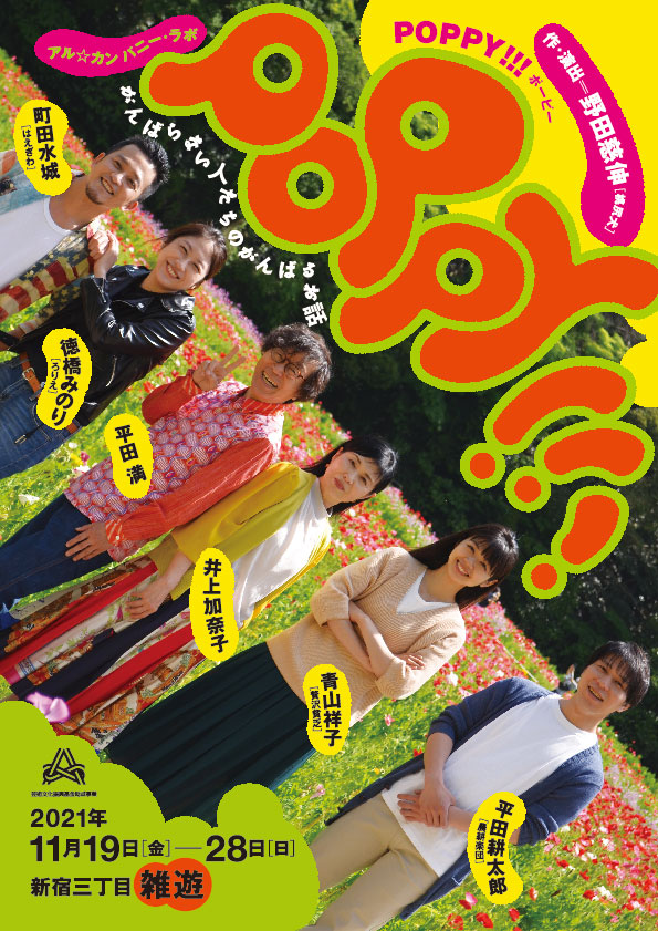 アル☆カンパニー「POPPY!!!」に平田満「がんばらない人ががんばるお話！」