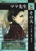 劇団キンダースペース レパートリーシアターVol.49「ママ先生とその夫」チラシ表