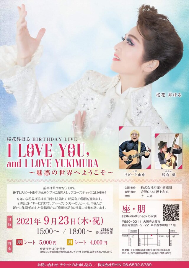桜花昇ぼる BIRTHDAY LIVE「I LOVE YOU, and I LOVE YUKIMURA～魅惑の世界へようこそ～」チラシ