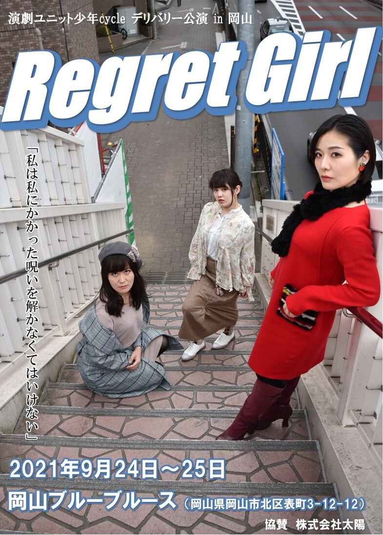 埼玉の少年cycleが岡山で“デリバリー公演”、3人の元アイドル描く「Regret Girl」