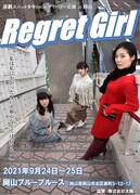演劇ユニット少年cycle デリバリー公演in岡山「Regret Girl」チラシ表