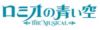 ミュージカル「ロミオの青い空」ロゴ