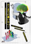 無情報 2021年新作 本公演vol.6「そこまでだ悪いやつ！」ビジュアル