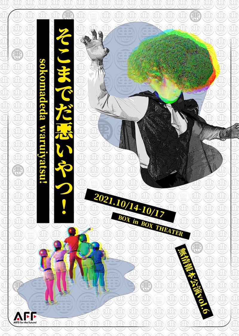 無情報 2021年新作 本公演vol.6「そこまでだ悪いやつ！」ビジュアル