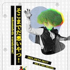 ブロッコリー伯爵は、少女から思わぬ願いを託され…無情報「そこまでだ悪いやつ!」