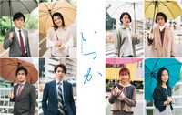 「いつか～one fine day 2021」ビジュアル