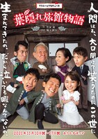 プリエールプロデュース「葉隠れ旅館物語」チラシ表