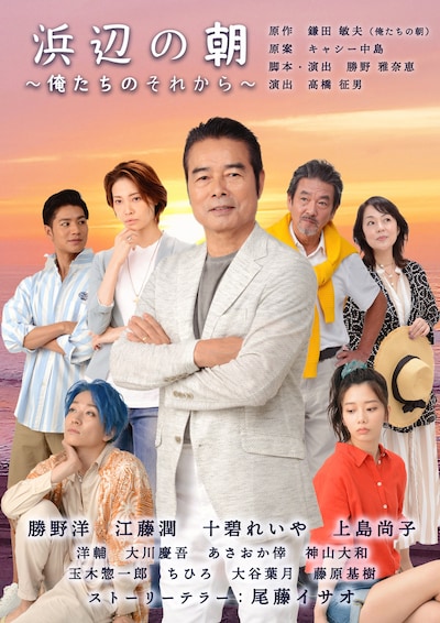 「浜辺の朝～俺たちのそれから～」チラシ表