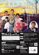 「浜辺の朝~俺たちのそれから~」チラシ裏