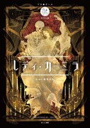 ヅカ★ガール 終夜公演「レディ・カーミラ」ビジュアル