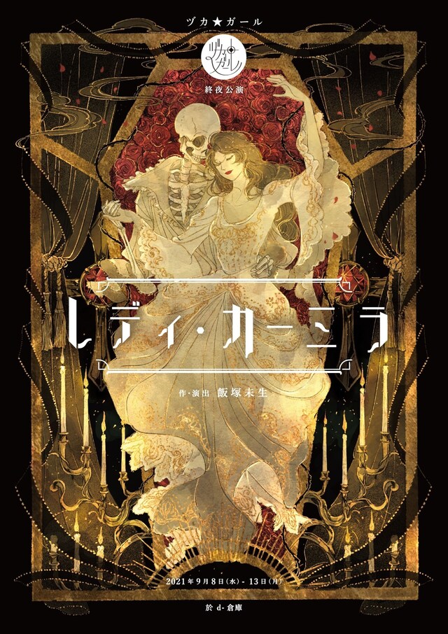 ヅカ★ガール 終夜公演「レディ・カーミラ」ビジュアル