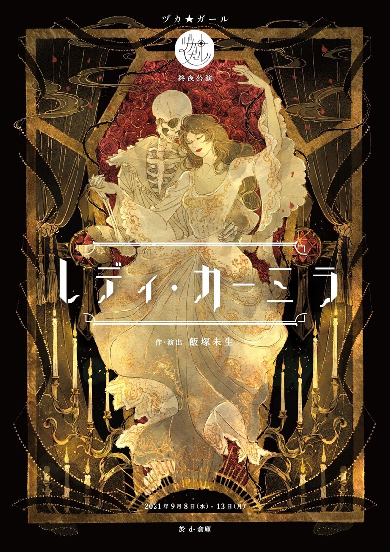 ヅカ★ガール 終夜公演「レディ・カーミラ」ビジュアル