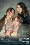 ヅカ★ガール 終夜公演「レディ・カーミラ」ビジュアル