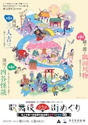 東京芸術劇場×木ノ下歌舞伎配信レクチャーシリーズ「歌舞伎ひらき街めぐり ~木ノ下裕一の古典で読み解く江戸→東京講座~」チラシ表
